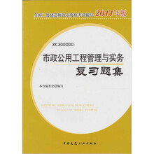 市政公用工程管理与实务复习题集（2011版）