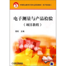 中等职业教育示范专业规划教材·电子信息类:电子测量与产品检验(项目教程)