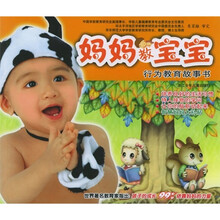行为教育故事书:妈妈教宝宝