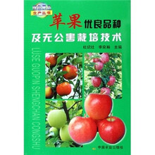 苹果优良品种及无公害栽培技术