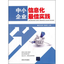 中小企业信息化最佳实践