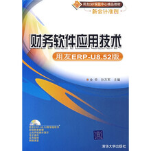 用友ERP实验中心精品教材新会计准则：财务软件应用技术（附赠DVD光盘1张）