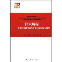 伟大历程：中央国家机关改革开放30年回顾与展望