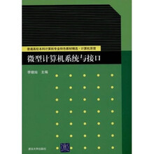 普通高校本科计算机专业特色教材精选：微型计算机系统与接口