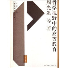 哲学视野中的高等教育