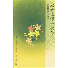 致世上惟一的你：给我最爱的丈夫