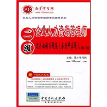 圣才教育：企业人力资源管理师（二级）过关必做习题集（含历年真题）
