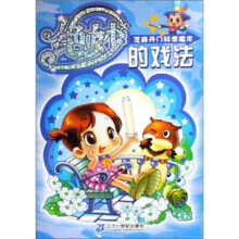 绝妙的戏法