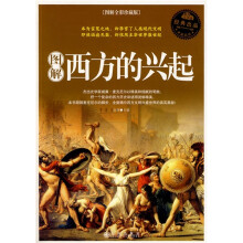 图解西方的兴起(图解全彩珍藏版)
