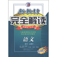 新教材完全解读:语文(高中必修3)(新课标江苏版·全新改版)