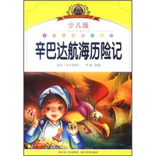 小学语文新课标阅读必备：辛巴达航海历险记（少儿版）（注音美绘本）