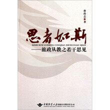 思者如斯：旅政从教之若干思见