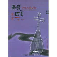 中央音乐学院校外音乐水平考级丛书：琵琶（1-6级）
