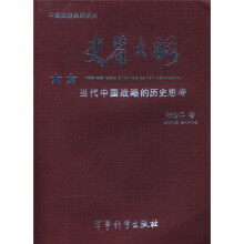 史鉴大略：当代中国战略的历史思考