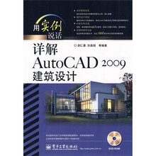 用实例说话：详解AutoCAD 2009建筑设计（附光盘）