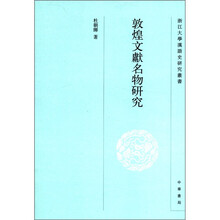 浙江大学汉语史研究丛书：敦煌文献名物研究
