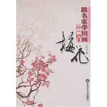 跟名家学国画·中国画入门：梅花