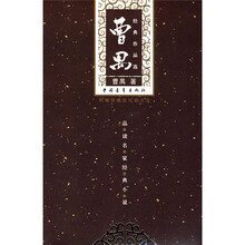 曹禺经典作品选