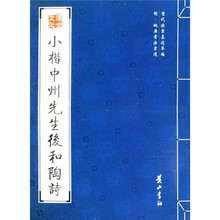 明·姚广孝法书选：小楷中州先生后和陶诗