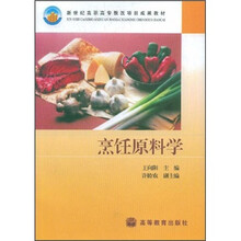 新世纪高职高专教改项目成果教材：烹饪原料学