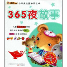 小笨熊启蒙必读丛书：365夜故事