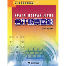 会计职业教育系列教材：会计核算基础