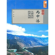 贡山丙中洛：人神共居的伊甸园