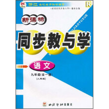 新课标同步教与学:语文(9年级)(全1册)(人教版)