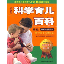 科学育儿百科（最新专家指导版）