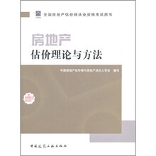 2011年房地产估价师指定教材：房地产估价理论与方法