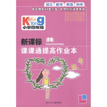 新课标课课通提高作业本:小学4年级