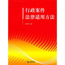 行政案件法律适用方法