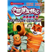 小狐狸发明记动画故事书:胡萝卜销售员.最快的邮递员