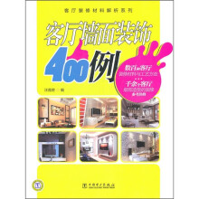 客厅装修材料解析系列：客厅墙面装饰400例