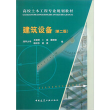 高校土木工程专业规划教材：建筑设备（第2版）