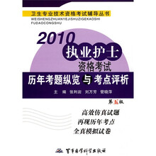 卫生专业技术资格考试辅导丛书:2010执业护士资格考试历年考题纵览与考点评析(第5版)