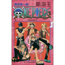 航海王(卷11):东海头号恶人