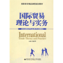 国际贸易理论与实务