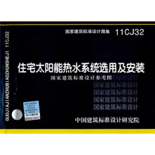 11CJ32住宅太阳能热水系统选用及安装