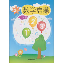 数学启蒙:2岁(下册)