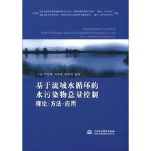 基于流域水循环的水污染物总量控制理论·方法·应用