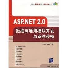 ASP.NET 2.0数据库通用模块开发与系统移植(附光盘)
