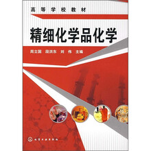 高等学校教材：精细化学品化学