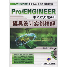 Pro/ENGINEER中文野火版4.0模具设计实例精解
