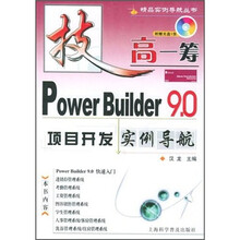 Power Builder 9.0项目开发实例导航（附光盘）