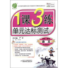 春雨教育·1课3练单元达标测试：语文（9年级上册）（国标人教版）（全新升级版）