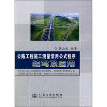 公路工程施工测量常用公式程序编写及应用