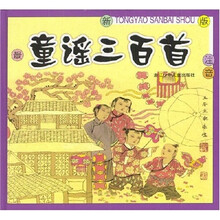 童谣三百首（最新版注音）（附光盘）