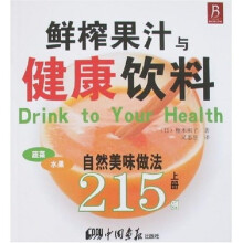 鲜榨果汁与健康饮料215例(上册)