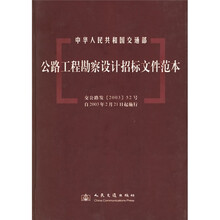 公路工程勘察设计招标文件范本